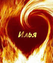 Илья